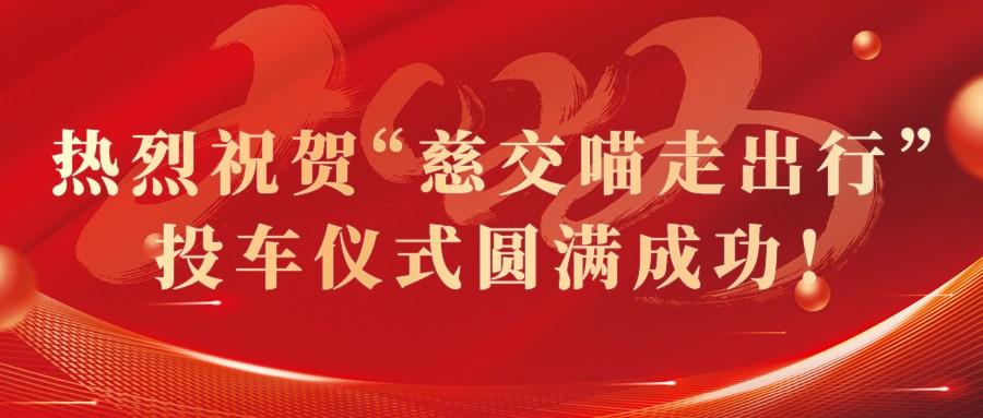 慈交牛宝体育8.8正式投车慈溪！